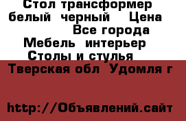 Стол трансформер (белый, черный) › Цена ­ 25 500 - Все города Мебель, интерьер » Столы и стулья   . Тверская обл.,Удомля г.
